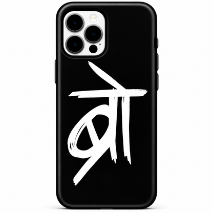 "Bro" Hindi Calligraphy Phone Case
