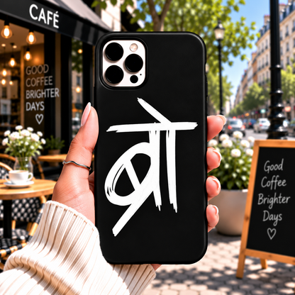 "Bro" Hindi Calligraphy Phone Case